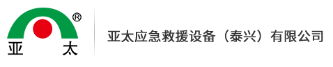 亚太应急救援设备（泰兴）有限公司